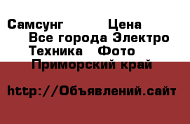 Самсунг NX 11 › Цена ­ 6 300 - Все города Электро-Техника » Фото   . Приморский край